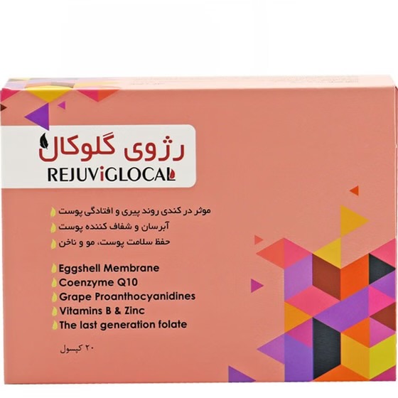 کپسول رژوی گلوکال ۲۰ عددی Rejuviglocal 20 capsules
